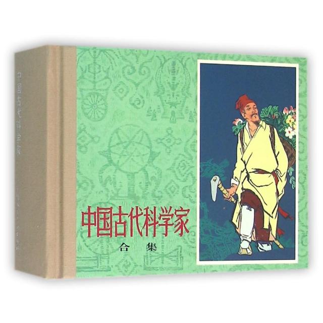 正版中国古代科学家(合集)(精)