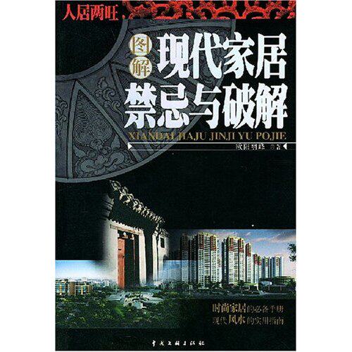正版图解现代家居禁忌与破解
