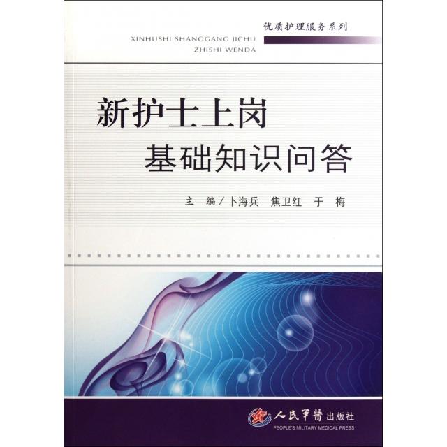 正版新护士上岗基础知识问答/优质护理服务系列