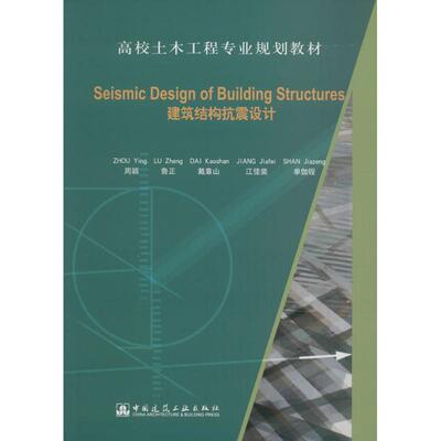正版Seismic Design of Building Structures（建筑结构抗震设计）