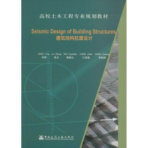 正版Seismic Design of Building Structures（建筑结构抗震设计）