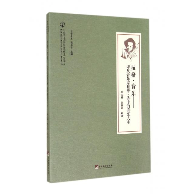 正版拉格音乐--印度音乐家拉维&middot;香卡的音乐人生(附光盘)/太极传统音乐奖获奖文库