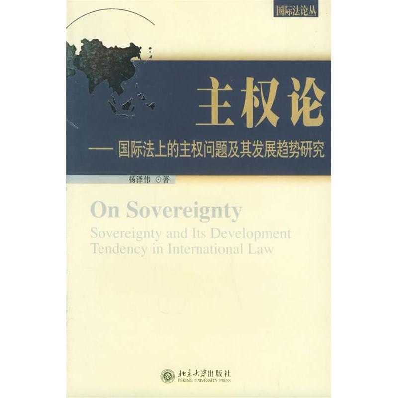 正版主权论国际法上的主权问题及其发展趋势研究/国际丛