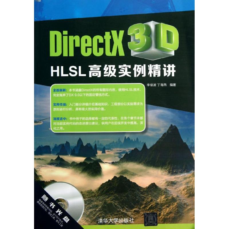 正版DirectX 3D HLSL高级实例精讲