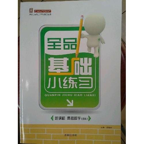 正版全品基础小练习. 高考数学. 理科