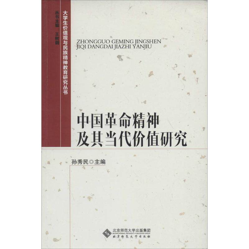 正版中国精神及其当代价值研究