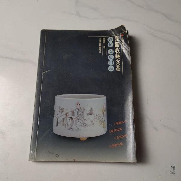 正版民间收藏书系瓷器收藏实鉴香炉文房用品