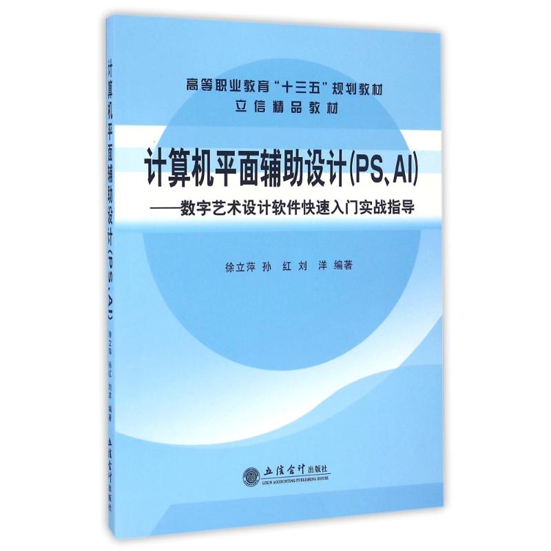 正版计算机平面辅设计(PS.AI):数字艺术设计软件快速入门实战指导/徐立萍
