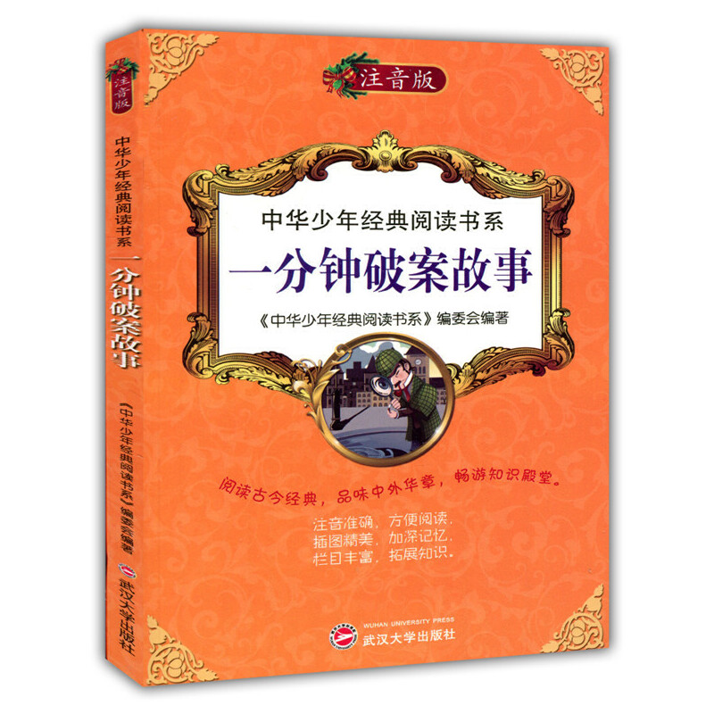 正版中华少年经典阅读书系(专色注音版)---一分钟破案故事/新