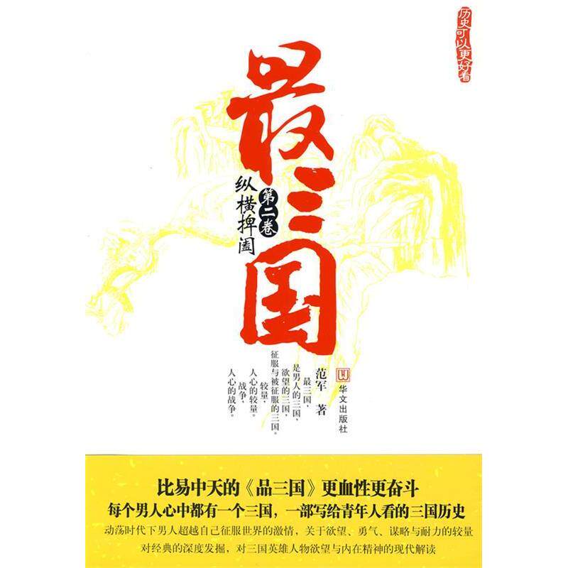 正版三国第二卷纵横捭阖（每个男人心中都有一个三国江湖）