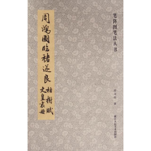 正版周鸿图临褚遂良枯树赋文皇哀册/笔阵图笔法丛书