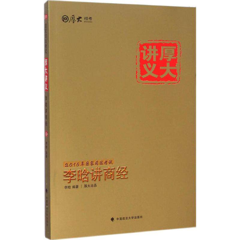 正版李晗讲商经