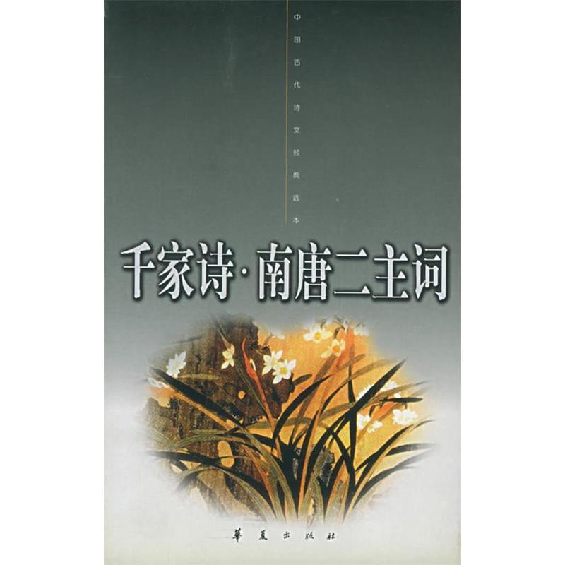 正版千家诗·南唐二主词——中国古代诗文经典选本