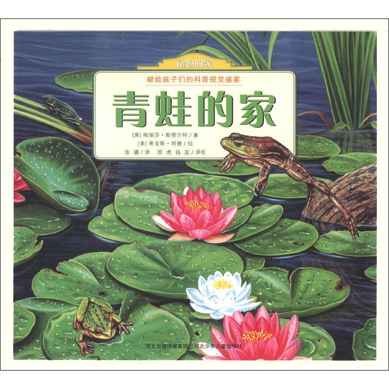 正版动物的家-青蛙的家-献给孩子们的科普视觉盛宴