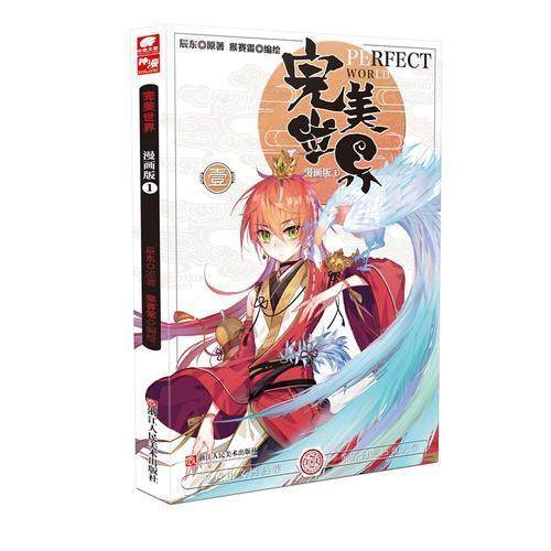 完美世界1（漫画版） 辰东*原著 猴赛雷*编绘正版