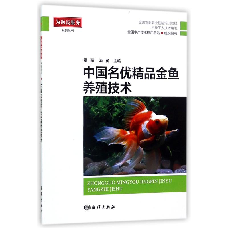 正版中国名优精品金鱼养殖技术(科技下乡技术用书全国农业职业技能培训教材)/为渔民服务系列丛书