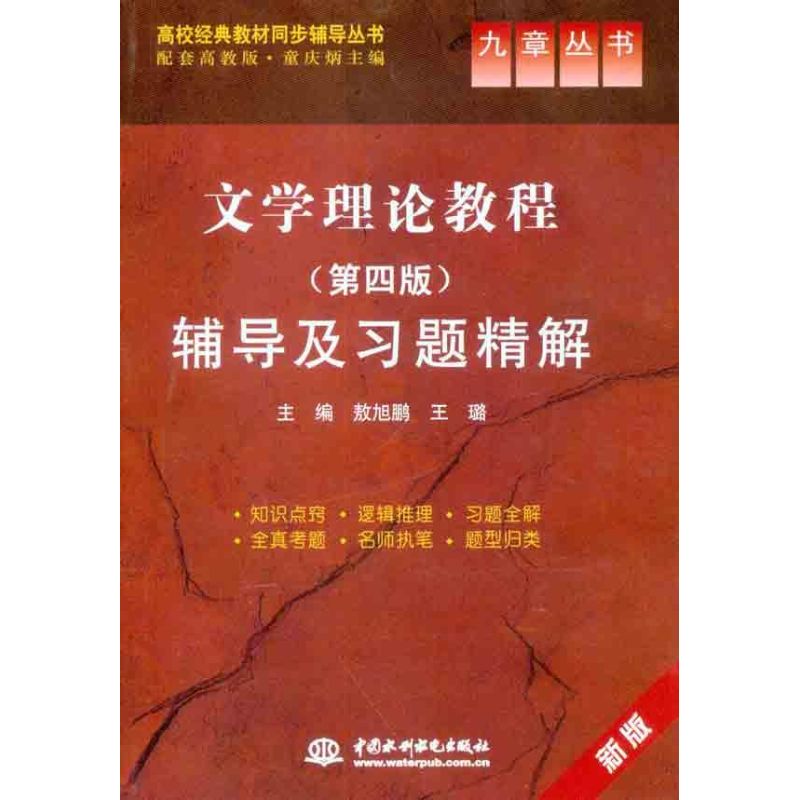 正版文学理论教程(第四版)辅导及习题精解