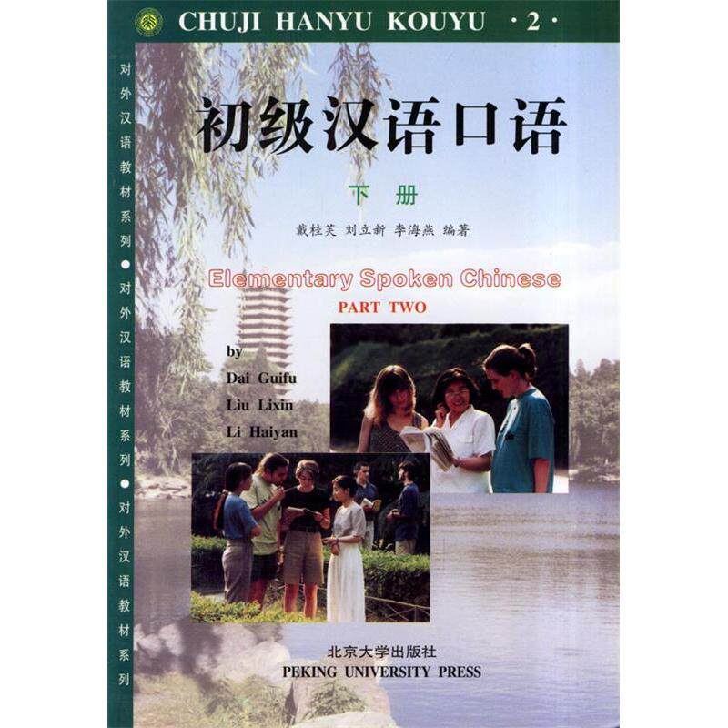 正版初级汉语口语(下)