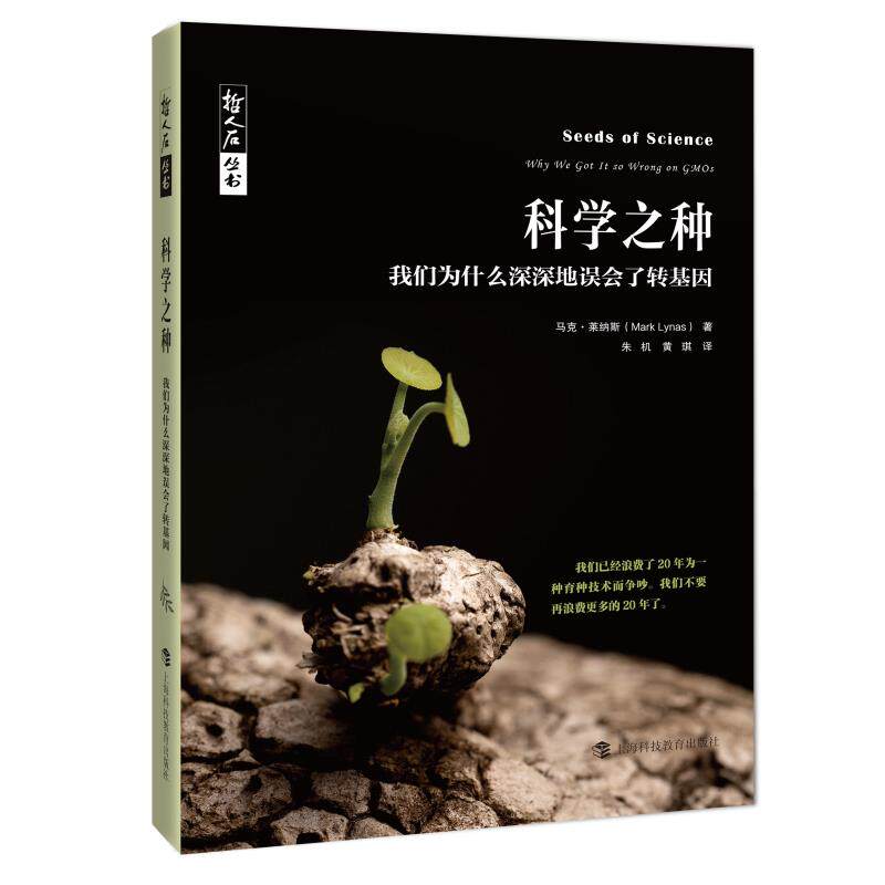 正版科学之种(我们为什么深深地误会了转基因)/哲人石丛书