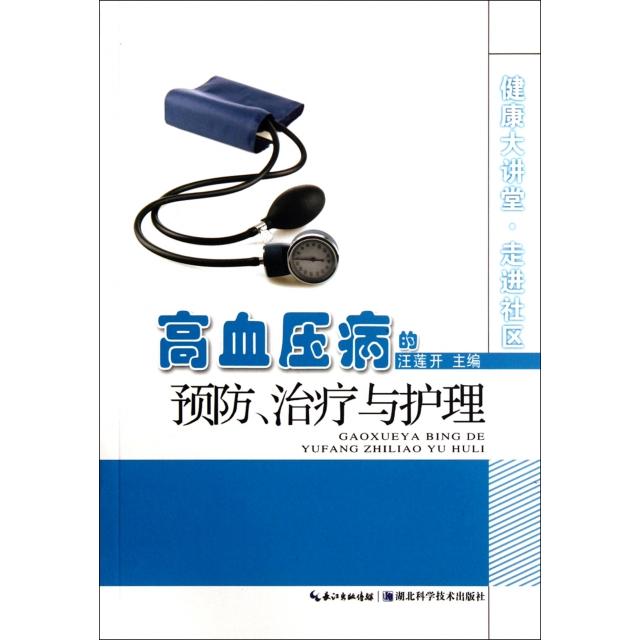 正版高血压病的预防治疗与护理/健康大讲堂走进社区