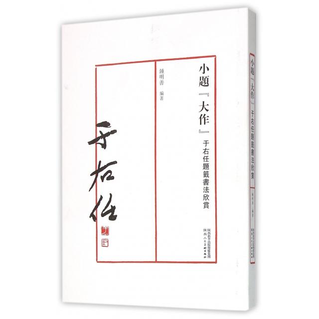 正版小题大作(于右任题签书法欣赏) - 实物图