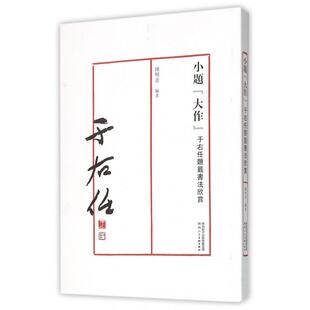 正版小题大作(于右任题签书法欣赏)