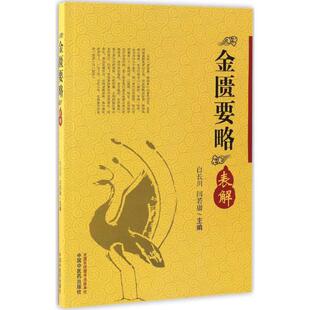 正版《金匮要略》表解