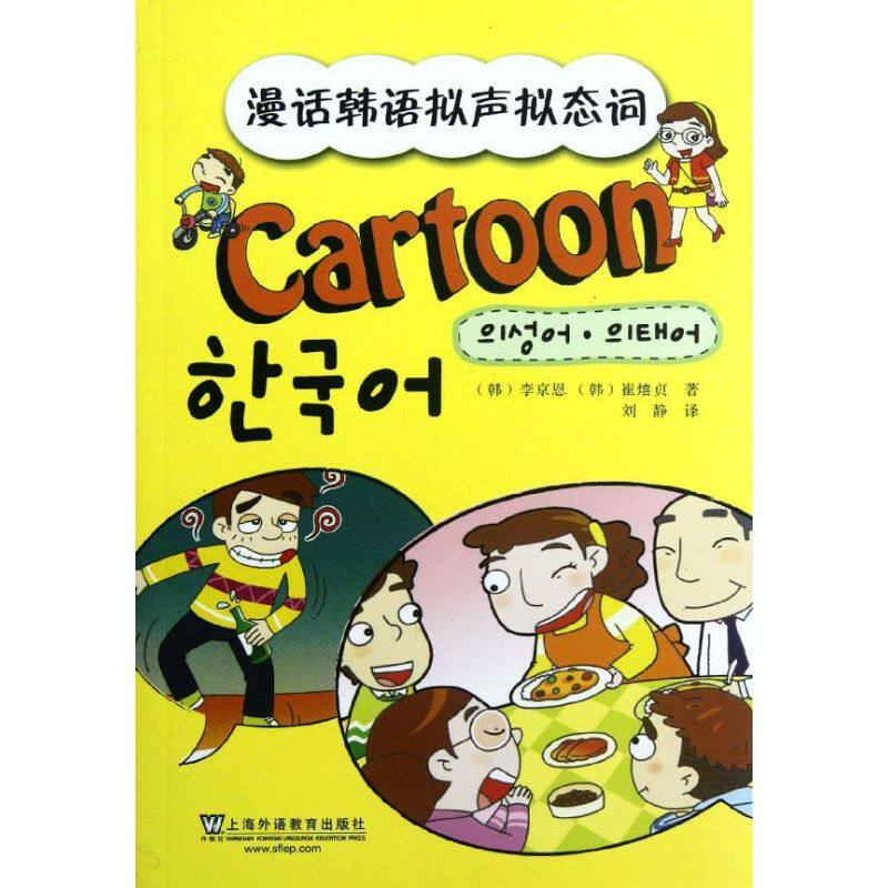 正版漫话韩语拟声拟态词