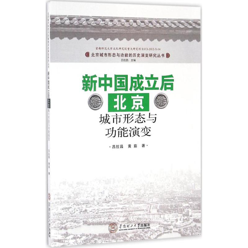 正版新中国成立后北京城市形态与功能演变