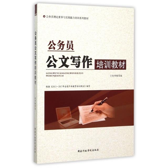 正版公务员公文写作培训教材(公务员理论素养与实践能力培训系列教材)