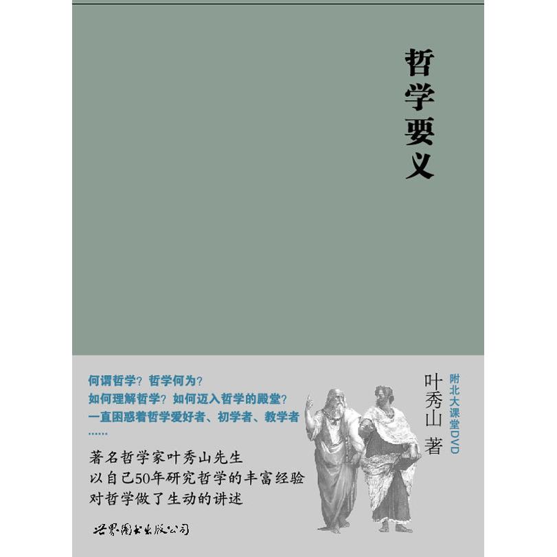 正版哲学要义(附北大课堂DVD)