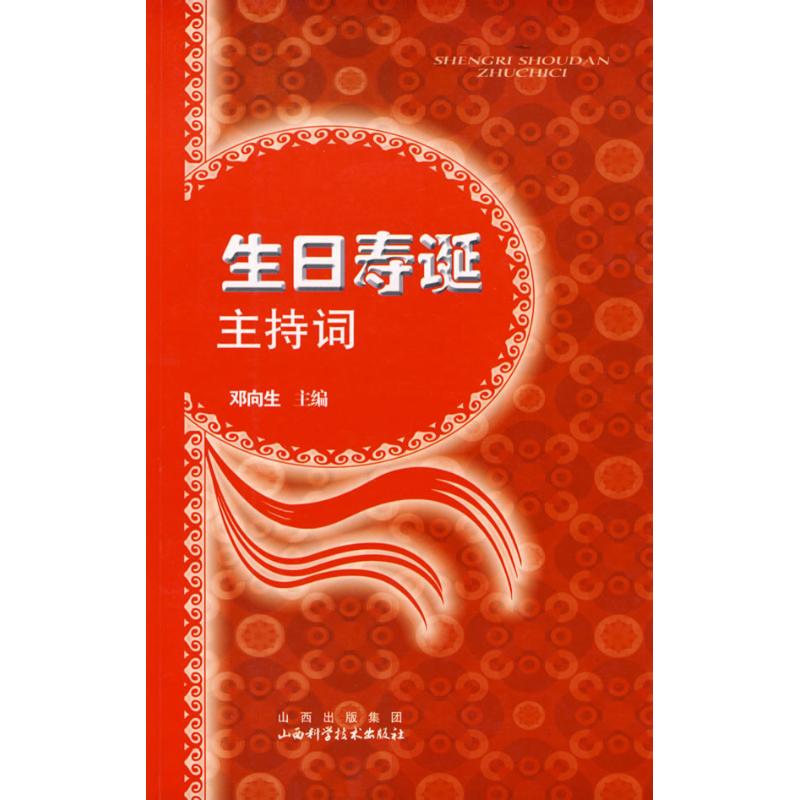 正版生日寿诞主持词