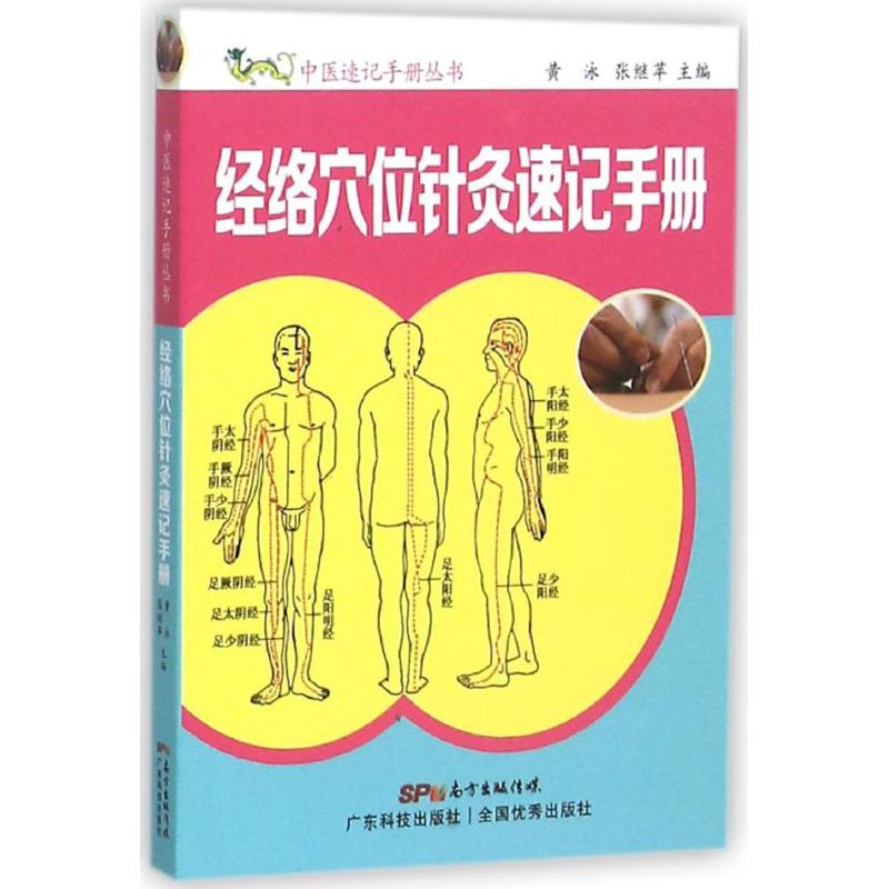 正版经络穴位针灸速记手册