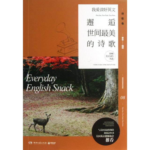正版邂逅世间的诗歌(附光盘)/我爱读好英文