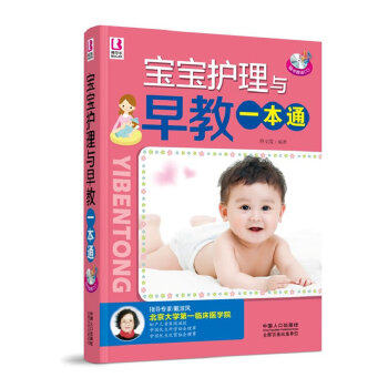 正版宝宝护理与早教一本通