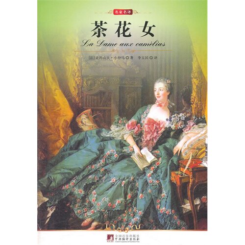 正版茶花女
