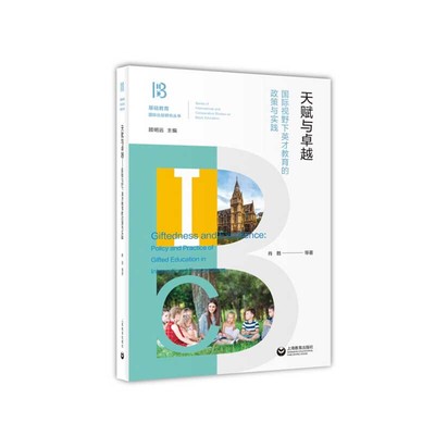 天赋与:国际视野下英才教育的政策与实践:policy and practice of gifted education in international perspectives正版