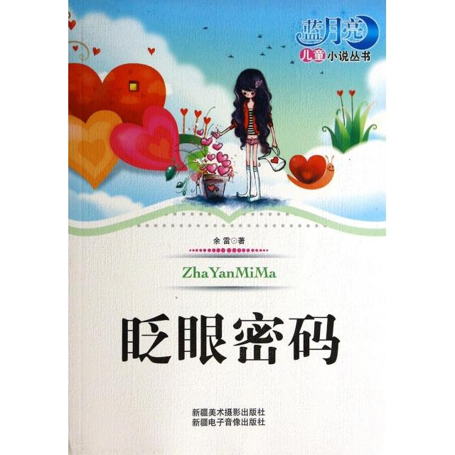 正版眨眼密码/蓝月亮儿童小说丛书