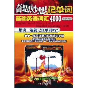 正版奇思妙想记单词:基础英语词汇4000