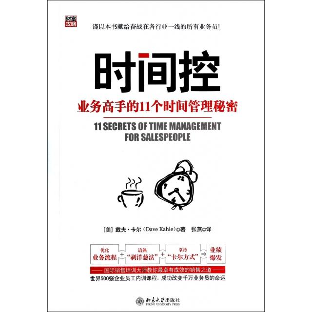 正版时间控(业务高手的11个时间管理秘密)