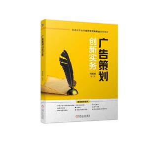 正版广告策划创新实务