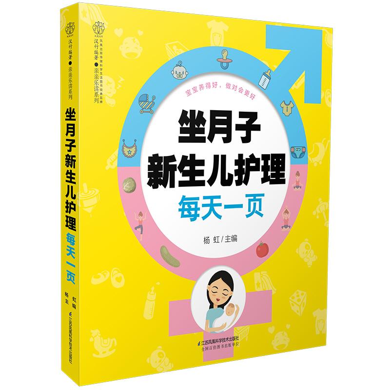 正版坐月子新生儿护理每天一页