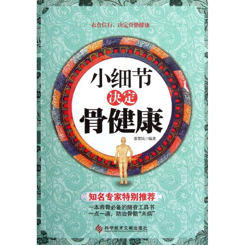 正版小细节决定骨健康