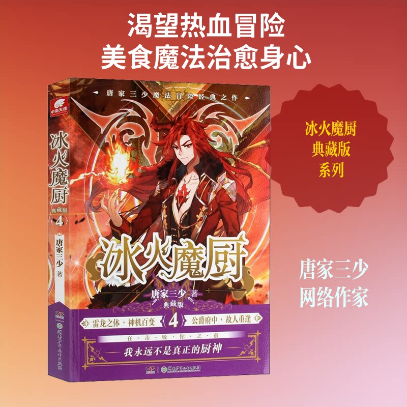 正版冰火魔厨 4 典藏版