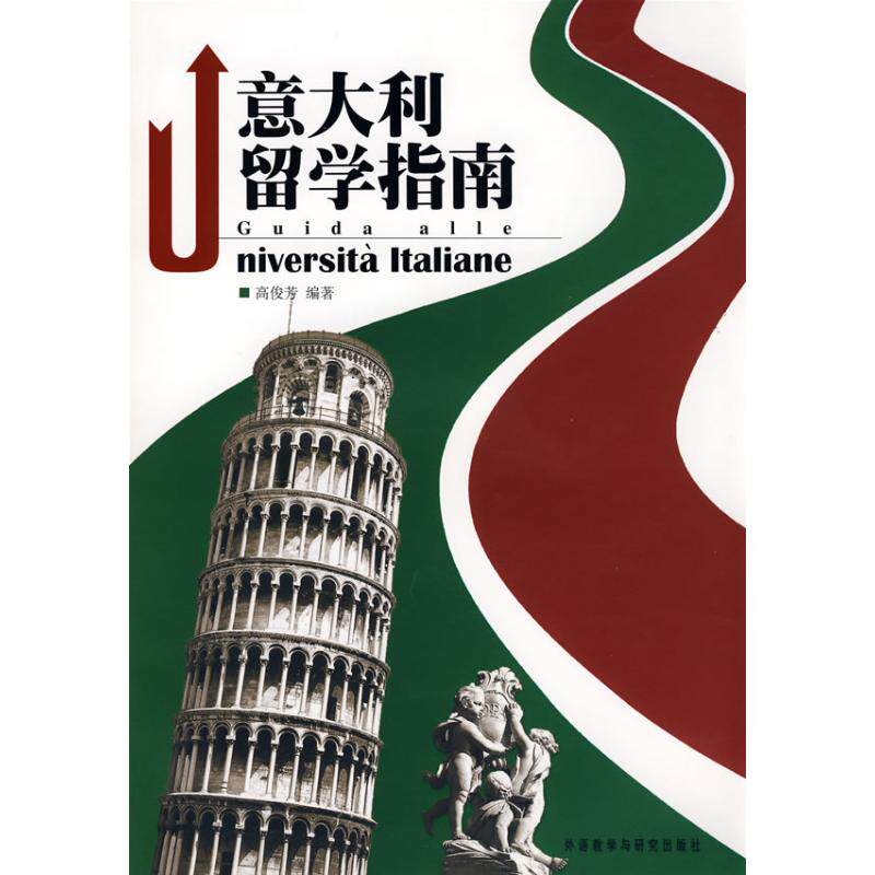 正版意大利留学指南