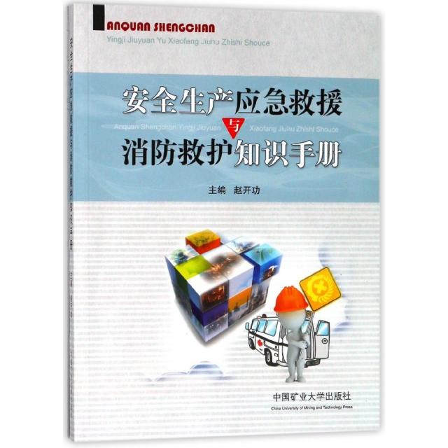 正版安全生产应急救援与消防救护知识手册/赵开功