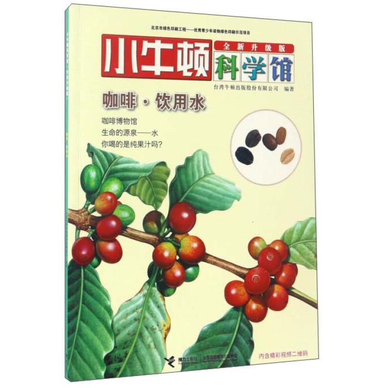 正版小牛顿科学馆系列:咖啡·饮用水