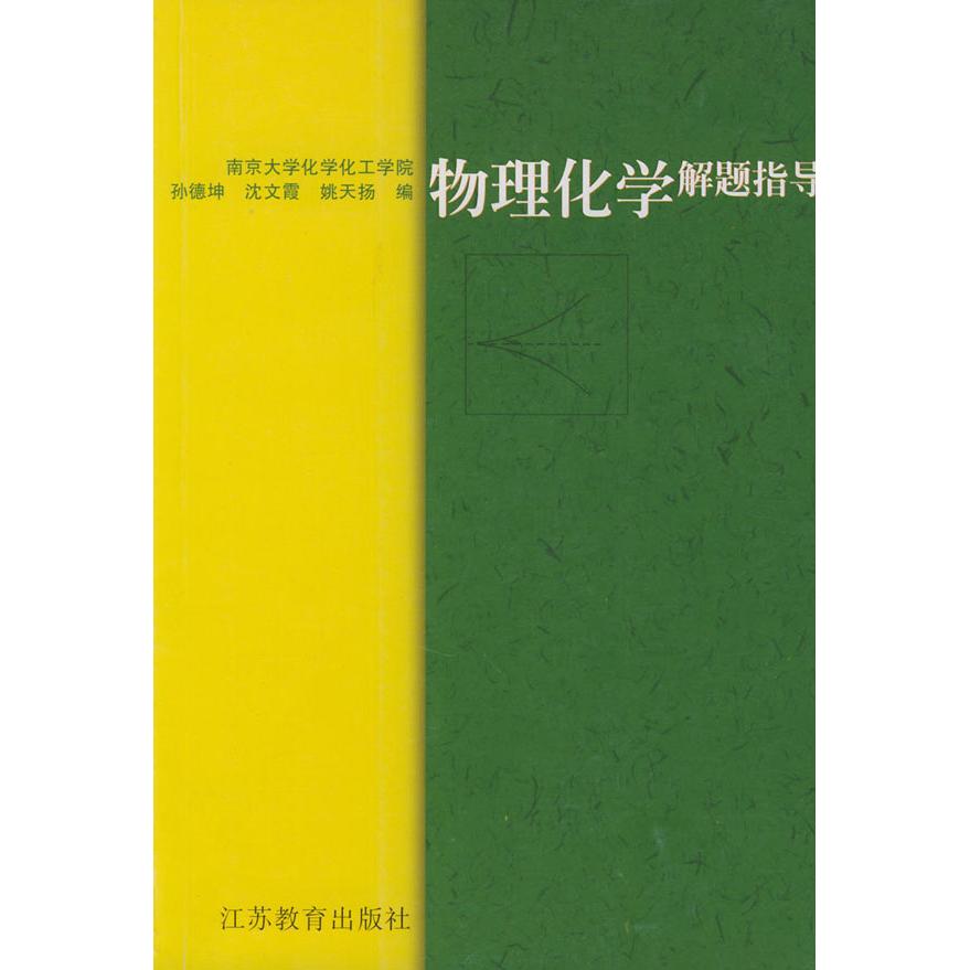 正版物理化学解题指导