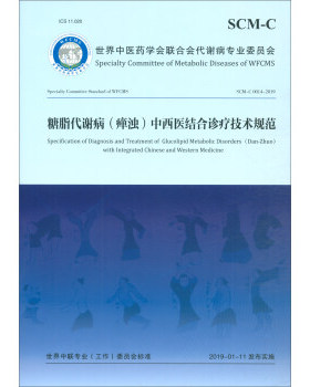 糖脂代谢病（瘅浊）中西医结合诊疗技术规范  [Specification of Diagnosis and Treatment正版