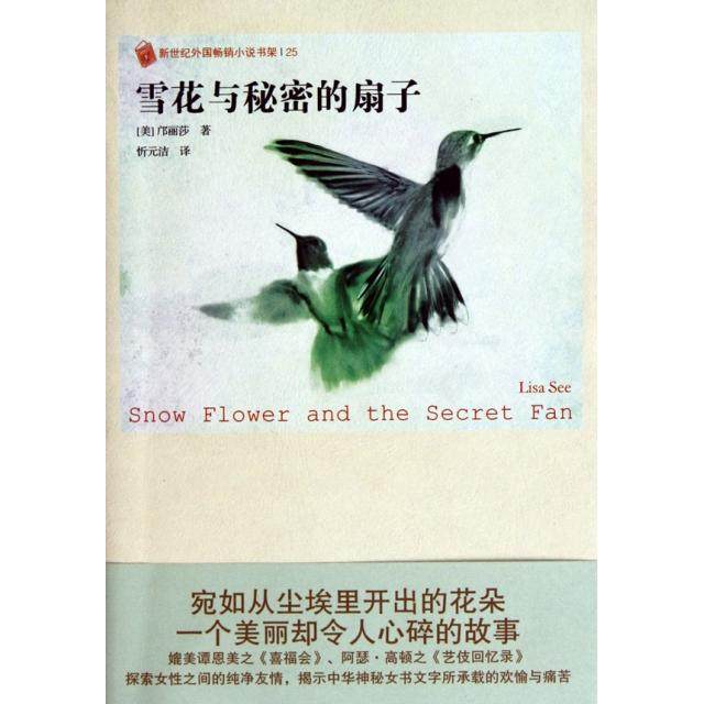 雪花与秘密的扇子/新世纪外国小说书架正版